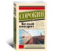 Белый квадрат