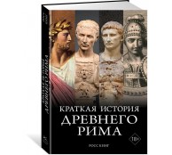 Краткая история Древнего Рима Краткая история Древнего Рима