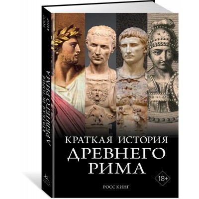 Краткая история Древнего Рима