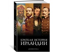 Краткая история Ирландии