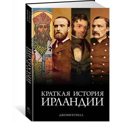 Краткая история Ирландии