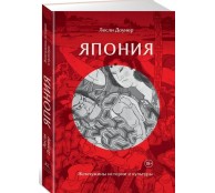 Япония. Жемчужины истории и культуры Япония. Жемчужины истории и культуры