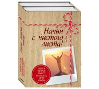 Начни с чистого листа! 2 книги, которые помогут превратить мечту в жизнь (Комплект из 2 книг)