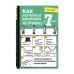 Будь первым во всем! Программа для прокачки 7 топовых навыков