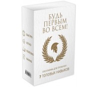 Будь первым во всем! Программа для прокачки 7 топовых навыков