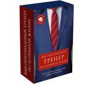 Ваш персональный тренер по успешной жизни. Подарочный комплект Ваш персональный тренер по успешной жизни. Подарочный комплект