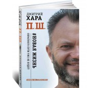 П. Ш. Новая жизнь. Обратного пути уже не будет! П. Ш. Новая жизнь. Обратного пути уже не будет!