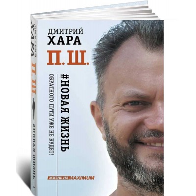П. Ш. Новая жизнь. Обратного пути уже не будет!