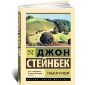 О мышах и людях. Жемчужина