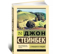 О мышах и людях. Жемчужина