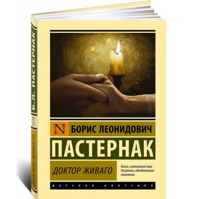 Доктор Живаго