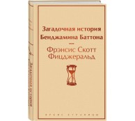 Загадочная история Бенджамина Баттона
