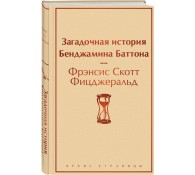 Загадочная история Бенджамина Баттона