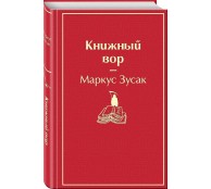 Книжный вор