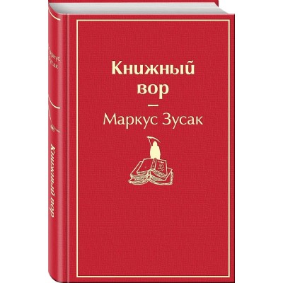 Книжный вор