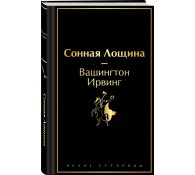 Сонная Лощина