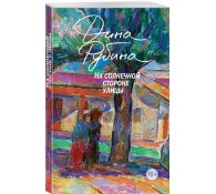 На солнечной стороне улицы