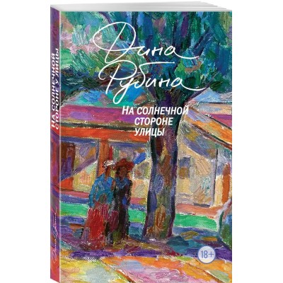 На солнечной стороне улицы