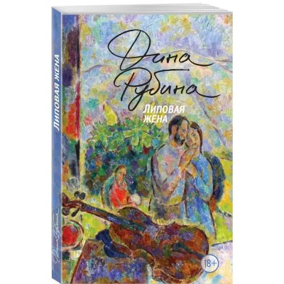 Липовая жена