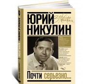 Почти серьезно... Почти серьезно...