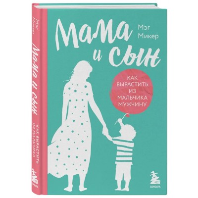 Мама и сын. Как вырастить из мальчика мужчину