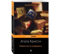 Убийства по алфавиту