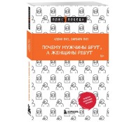 Почему мужчины врут, а женщины ревут
