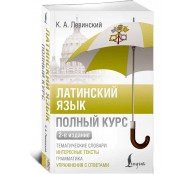 Латинский язык. Полный курс. 2-е издание