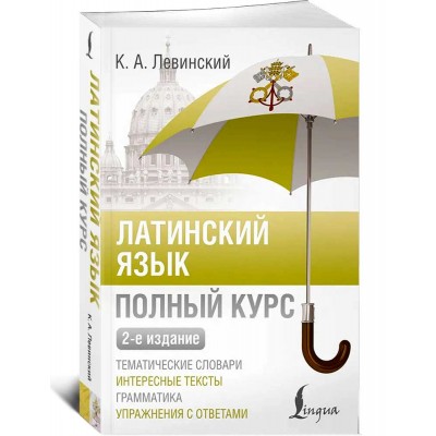 Латинский язык. Полный курс. 2-е издание