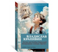 Летчик для Особых Поручений. Возвращение клипера "Кречет"