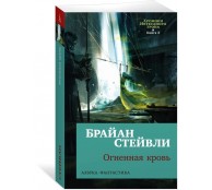 Хроники Нетесаного трона. Кн. 2. Огненная кровь Хроники Нетесаного трона. Кн. 2. Огненная кровь