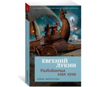 Разбойничья злая луна