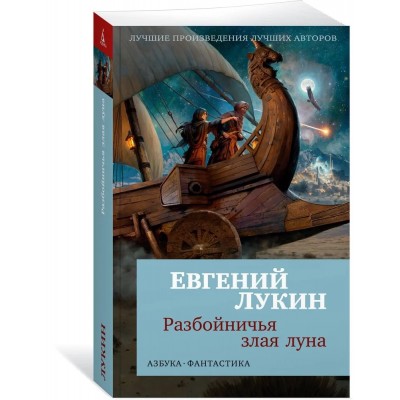 Разбойничья злая луна