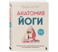 Анатомия йоги. 50 главных асан с анатомическими иллюстрациями, для начинающих и продвинутых