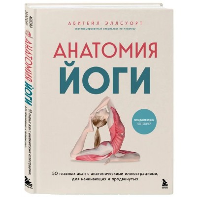 Анатомия йоги. 50 главных асан с анатомическими иллюстрациями, для начинающих и продвинутых