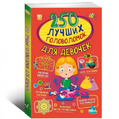 250 лучших головоломок для девочек