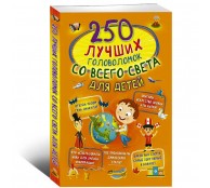 250 лучших головоломок со всего света для детей