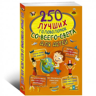 250 лучших головоломок со всего света для детей