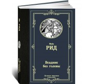 Всадник без головы