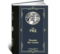 Всадник без головы