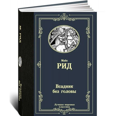 Всадник без головы