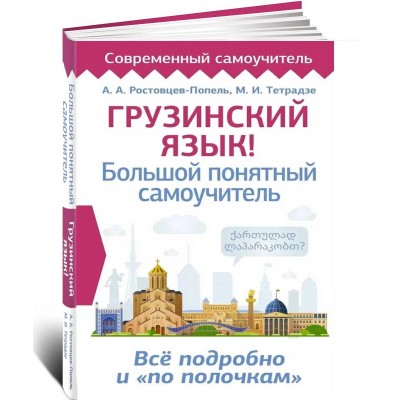 Грузинский язык! Большой понятный самоучитель. Всё подробно и "по полочкам"