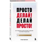 Просто делай! Делай просто! Как превратить свою историю страдания в историю процветания