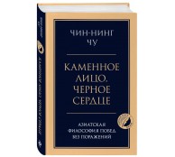 Каменное лицо, черное сердце: азиатская философия побед без поражений Каменное лицо, черное сердце: азиатская философия побед без поражений