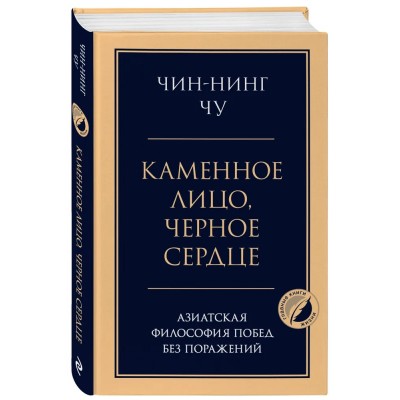 Каменное лицо, черное сердце: азиатская философия побед без поражений