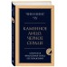Каменное лицо, черное сердце: азиатская философия побед без поражений Каменное лицо, черное сердце: азиатская философия побед без поражений