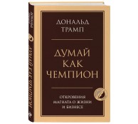 Думай как чемпион. Откровения магната о жизни и бизнесе
