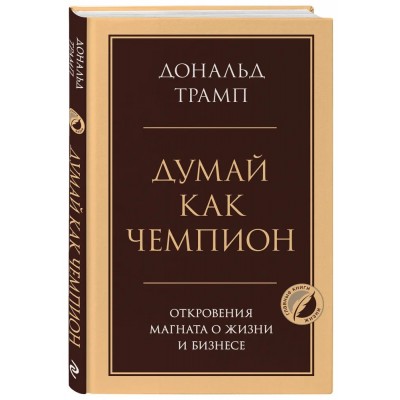 Думай как чемпион. Откровения магната о жизни и бизнесе