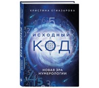 Исходный код. Новая эра нумерологии