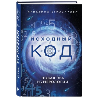 Исходный код. Новая эра нумерологии